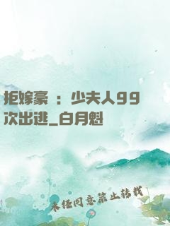 拒嫁豪門：少夫人99次出逃