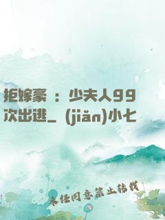拒嫁豪門：少夫人99次出逃