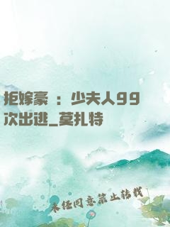 拒嫁豪門：少夫人99次出逃