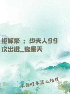 拒嫁豪門：少夫人99次出逃