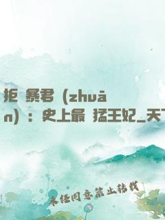拒絕暴君專(zhuān)寵：史上最兇猛王妃