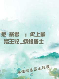 拒絕暴君專寵：史上最兇猛王妃