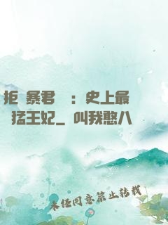 拒絕暴君專寵：史上最兇猛王妃