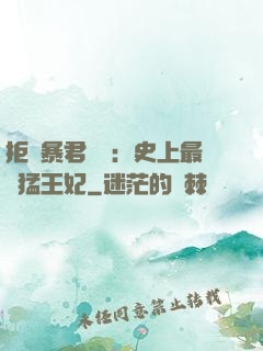拒絕暴君專寵：史上最兇猛王妃