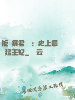 拒絕暴君專寵：史上最兇猛王妃