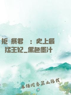 拒絕暴君專寵：史上最兇猛王妃