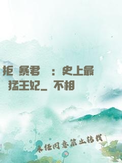 拒絕暴君專寵：史上最兇猛王妃
