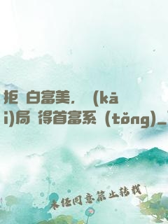拒絕白富美，開(kāi)局獲得首富系統(tǒng)