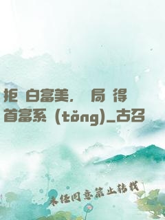 拒絕白富美，開局獲得首富系統(tǒng)