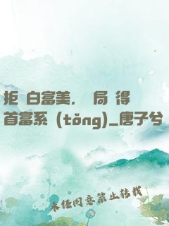拒絕白富美，開局獲得首富系統(tǒng)