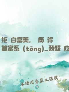 拒絕白富美，開局獲得首富系統(tǒng)