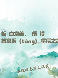 拒絕白富美，開局獲得首富系統(tǒng)