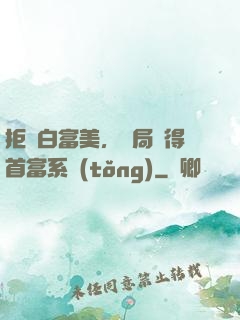 拒絕白富美，開局獲得首富系統(tǒng)