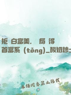 拒絕白富美，開局獲得首富系統(tǒng)