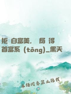 拒絕白富美，開局獲得首富系統(tǒng)
