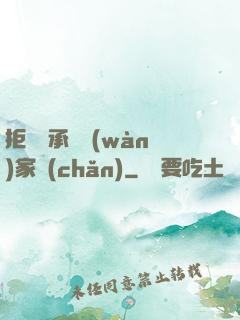 拒絕繼承億萬(wàn)家產(chǎn)