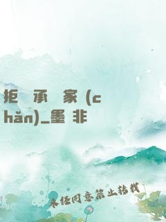 拒絕繼承億萬家產(chǎn)