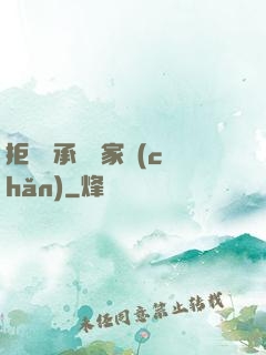 拒絕繼承億萬家產(chǎn)