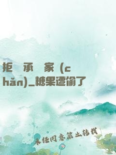 拒絕繼承億萬家產(chǎn)