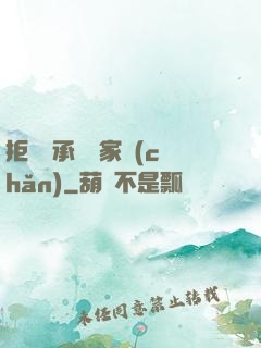 拒絕繼承億萬家產(chǎn)