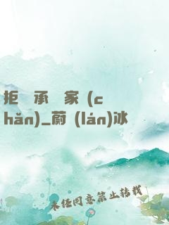 拒絕繼承億萬家產(chǎn)