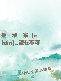 拒絕繼承億萬家產(chǎn)