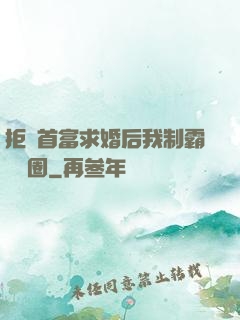 拒絕首富求婚后我制霸娛樂圈