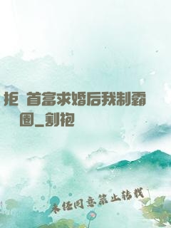 拒絕首富求婚后我制霸娛樂圈
