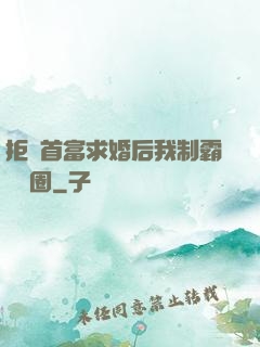 拒絕首富求婚后我制霸娛樂圈