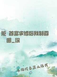 拒絕首富求婚后我制霸娛樂圈
