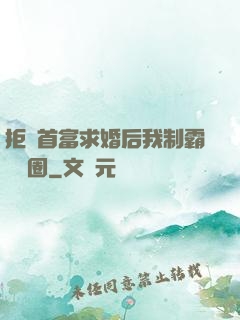 拒絕首富求婚后我制霸娛樂圈