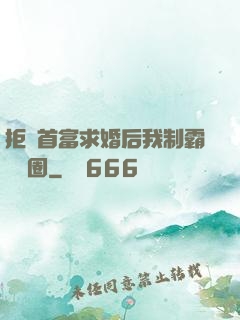 拒絕首富求婚后我制霸娛樂圈