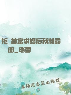 拒絕首富求婚后我制霸娛樂圈