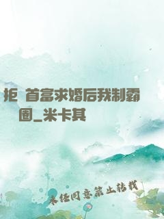 拒絕首富求婚后我制霸娛樂圈