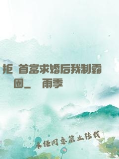 拒絕首富求婚后我制霸娛樂圈
