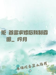 拒絕首富求婚后我制霸娛樂圈