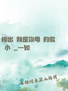拔出來我是你母親的歌詞小說