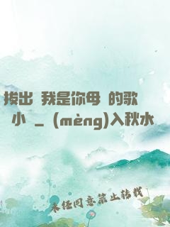 拔出來我是你母親的歌詞小說
