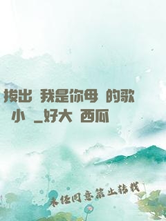 拔出來我是你母親的歌詞小說