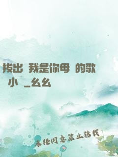 拔出來我是你母親的歌詞小說