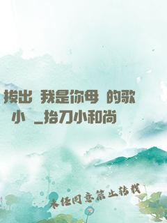 拔出來我是你母親的歌詞小說