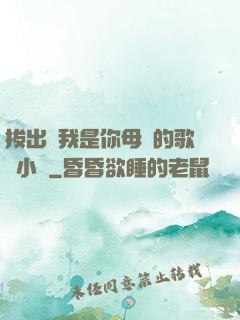 拔出來我是你母親的歌詞小說