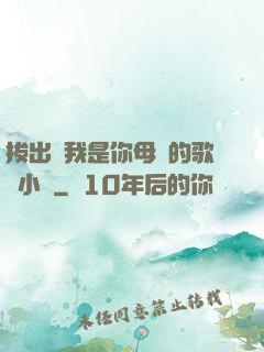 拔出來我是你母親的歌詞小說