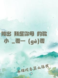 拔出來我是你母親的歌詞小說