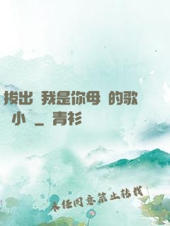 拔出來我是你母親的歌詞小說