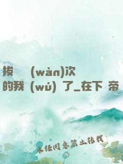 拔劍億萬(wàn)次的我無(wú)敵了