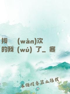 拔劍億萬(wàn)次的我無(wú)敵了