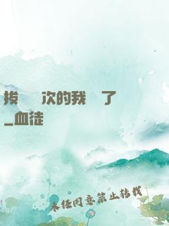 拔劍億萬次的我無敵了
