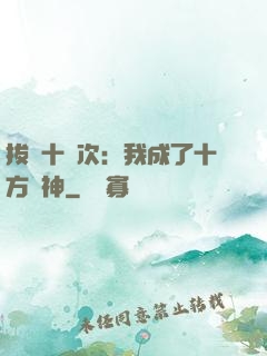 拔劍十億次：我成了十方劍神