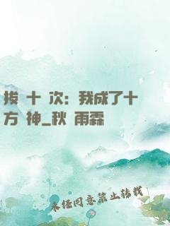拔劍十億次：我成了十方劍神